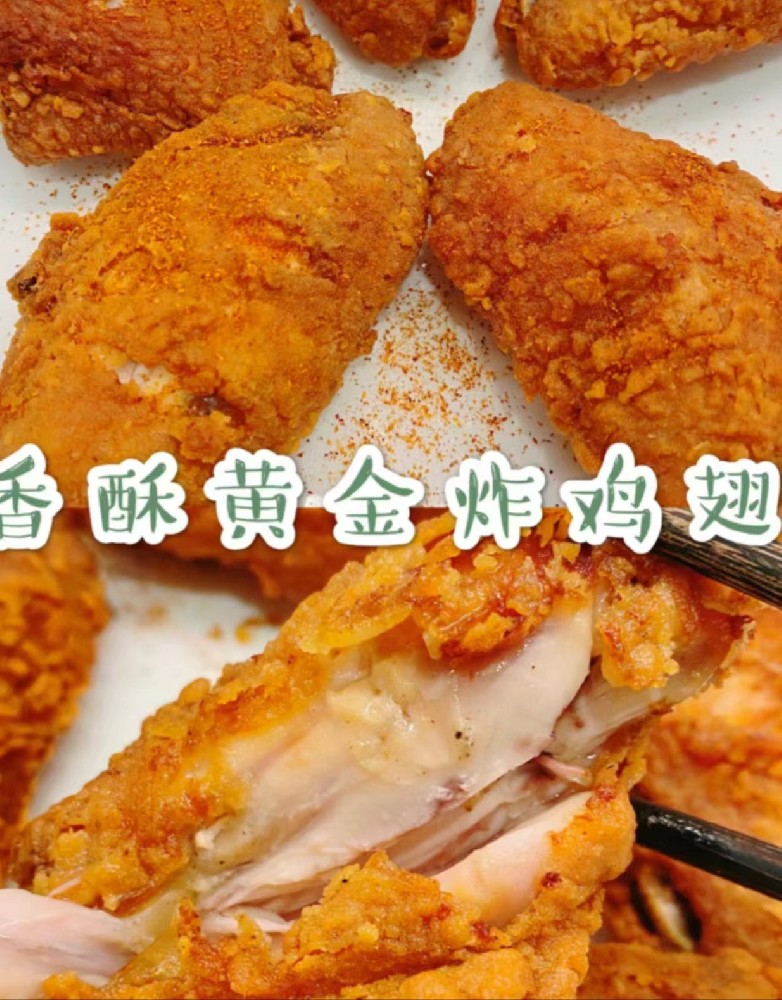 香酥黄金炸鸡翅