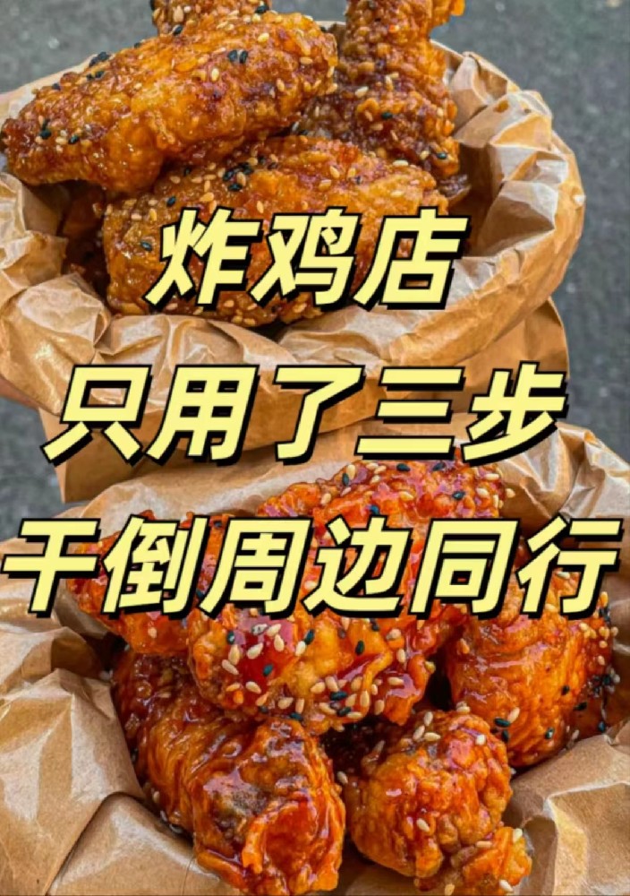 炸鸡店制胜小妙招